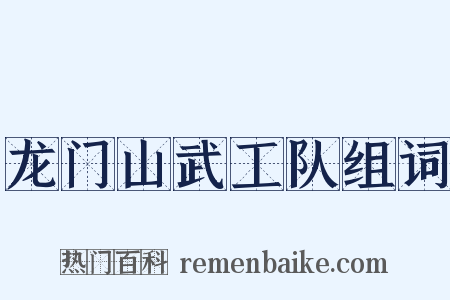 龙门山武工队组词是什么意思的图片